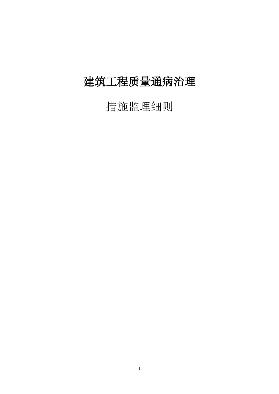 住宅工程质量通病防治监理细则_第1页