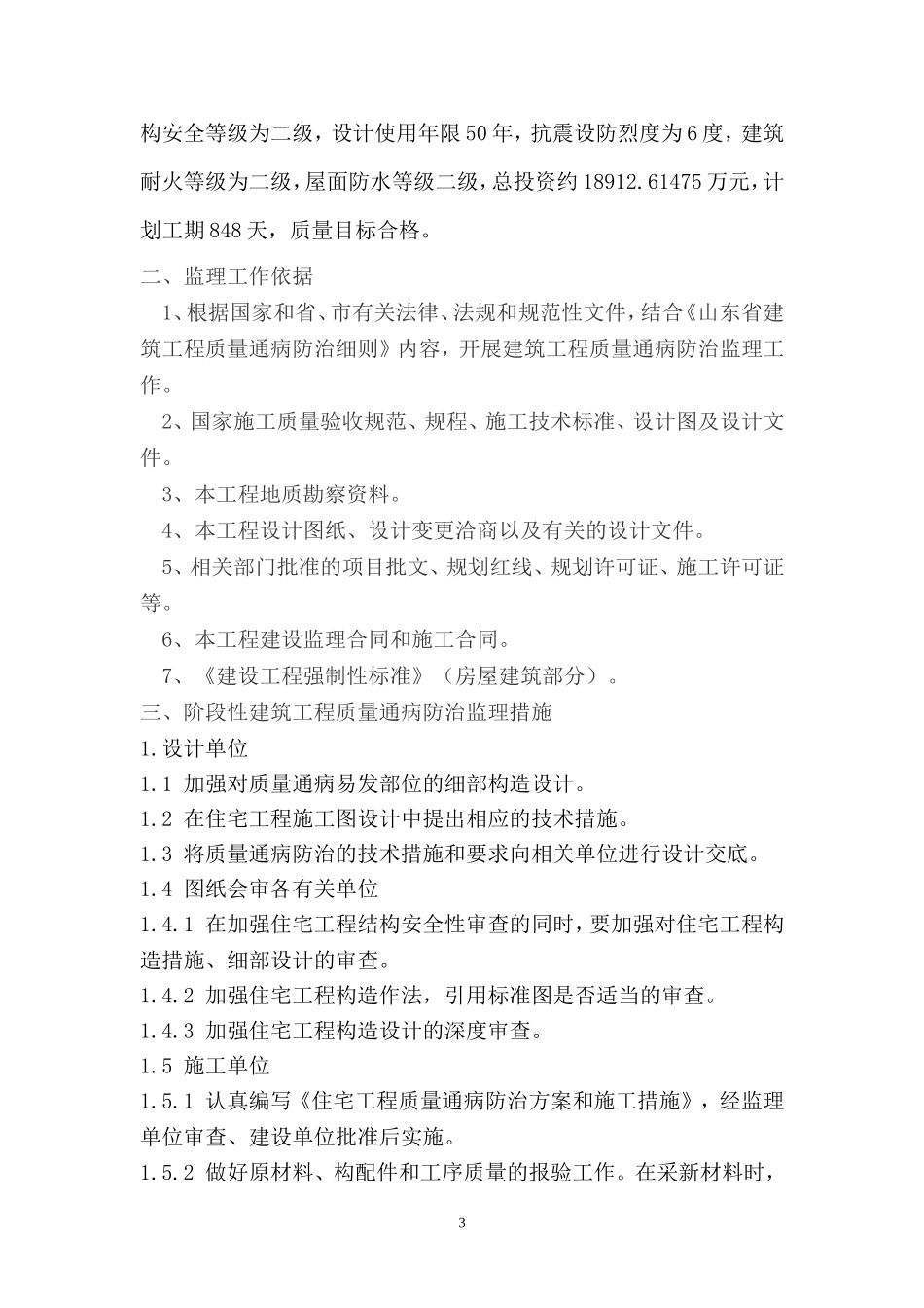 住宅工程质量通病防治监理细则_第3页