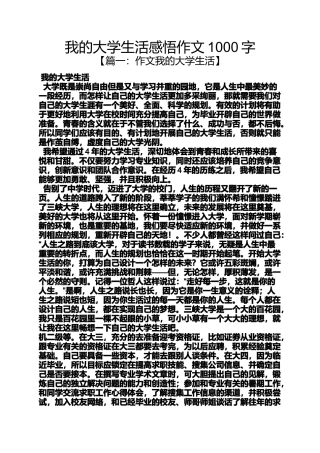 作文范文之我的大学生活感悟作文1000字