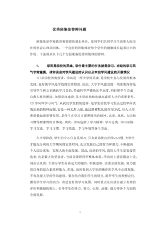 优秀班集体答辩问题及回答