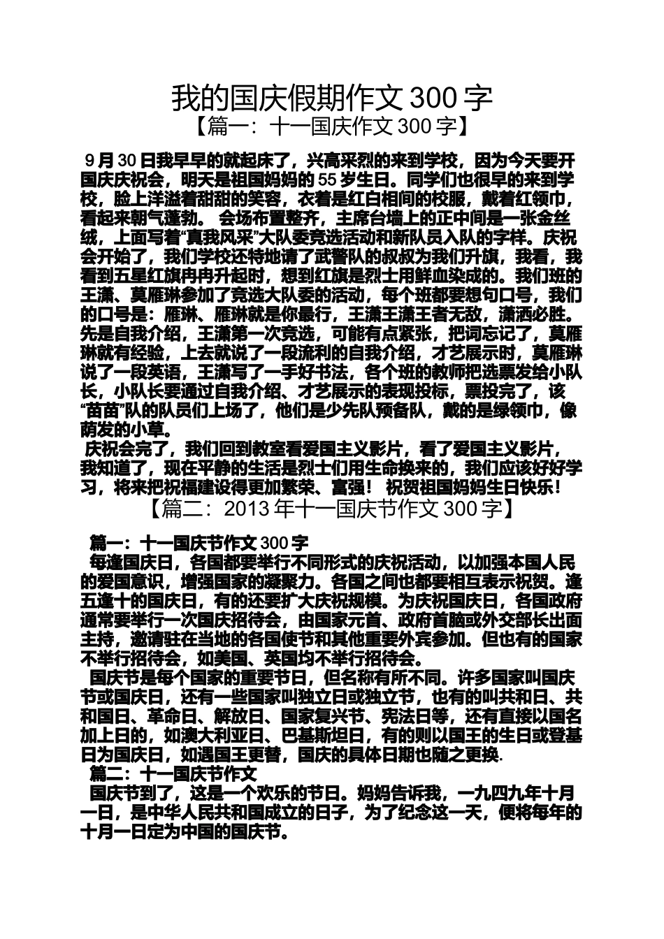 作文范文之我的国庆假期作文300字_第1页