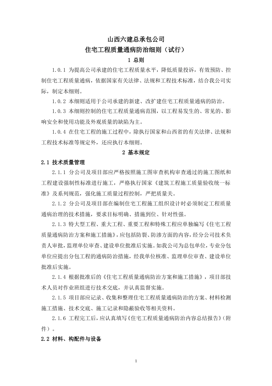 住宅工程质量通病防治细则_第1页