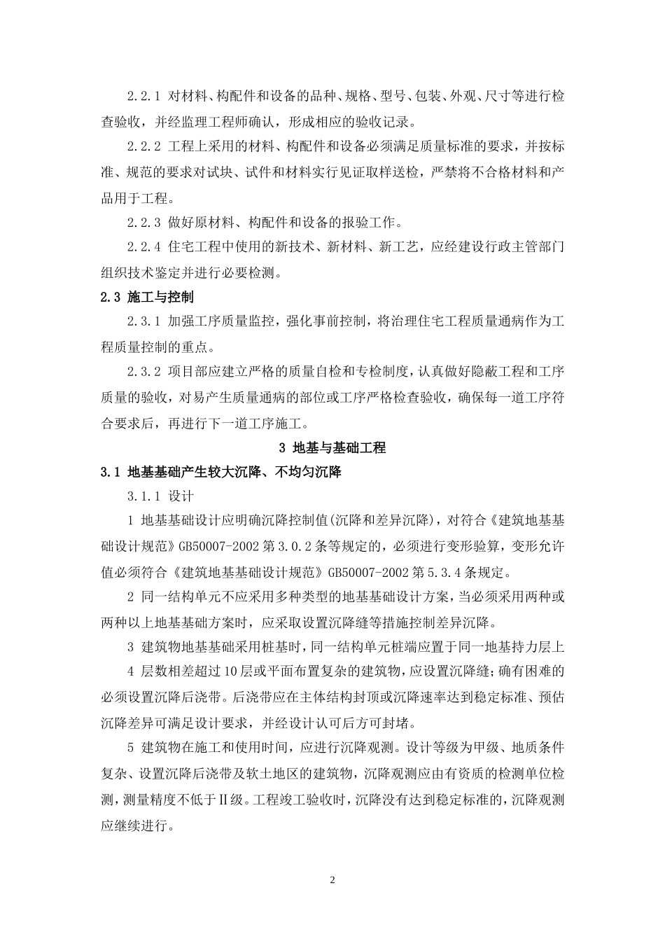 住宅工程质量通病防治细则_第2页