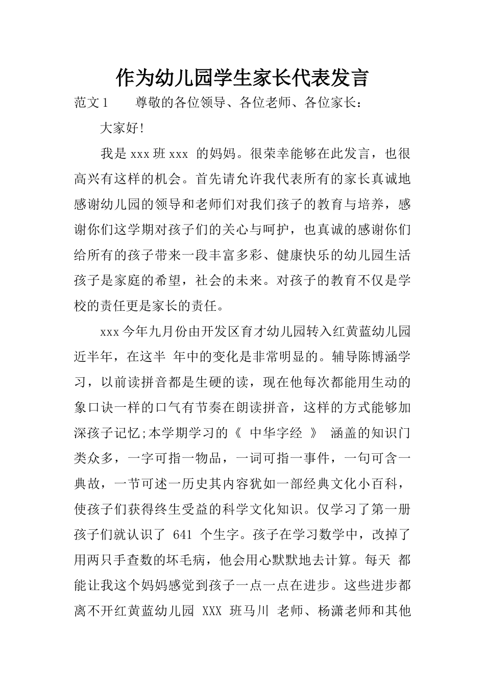 作为幼儿园学生家长代表发言_第1页
