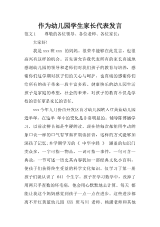 作为幼儿园学生家长代表发言
