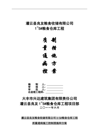 住宅工程质量通病控制方案和施工措施