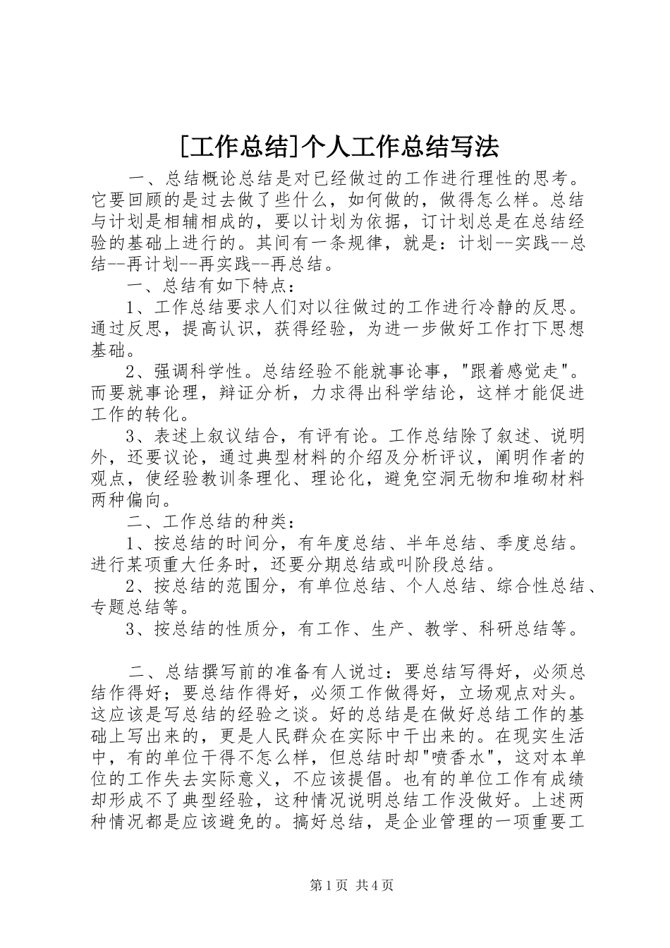 工作总结个人工作总结写法_第1页