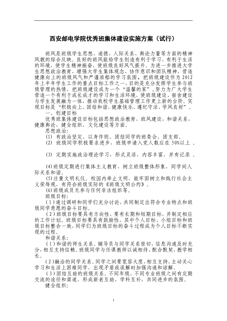 优秀班集体建设方案_第1页