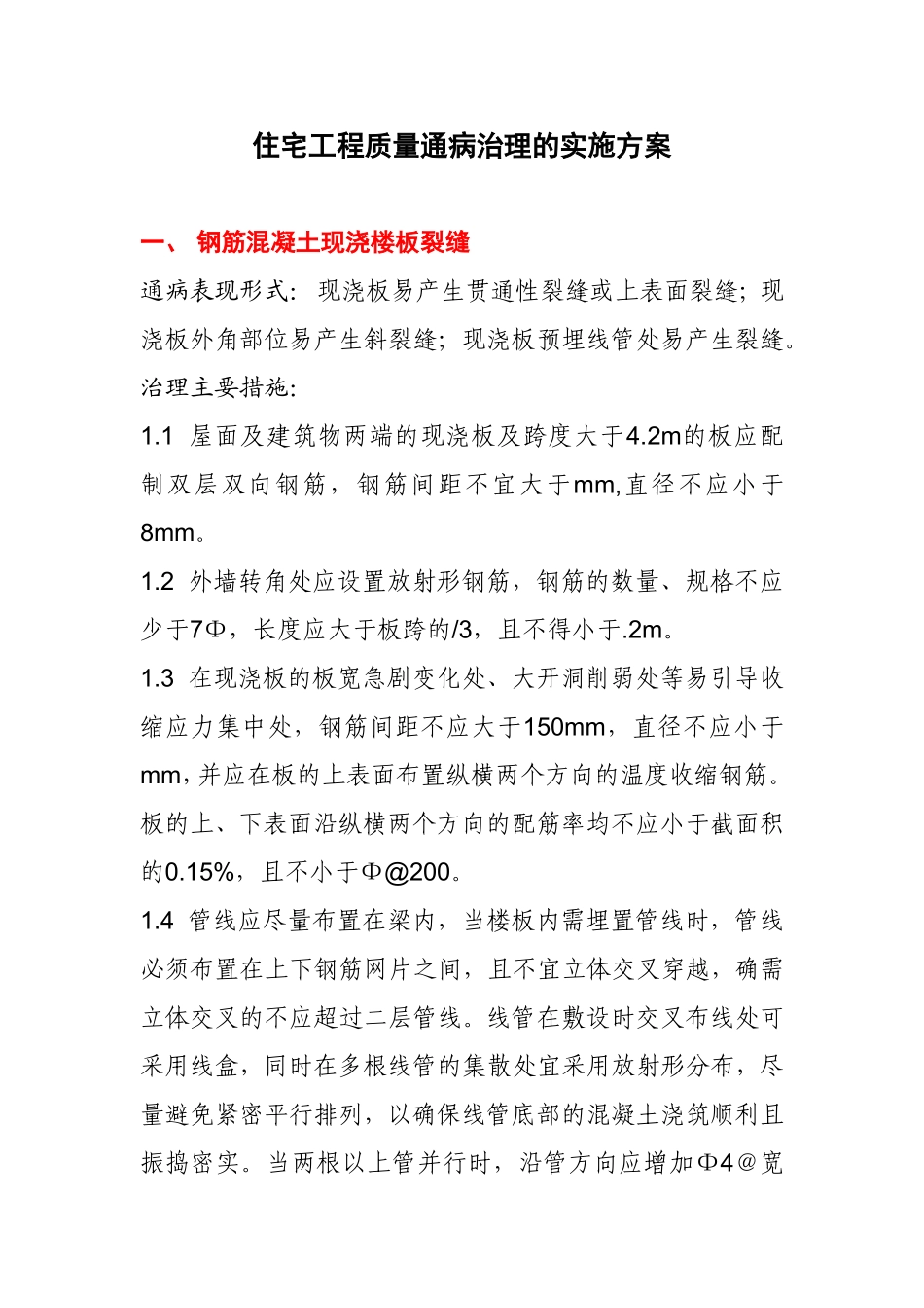 住宅工程质量通病治理的实施方案_第1页