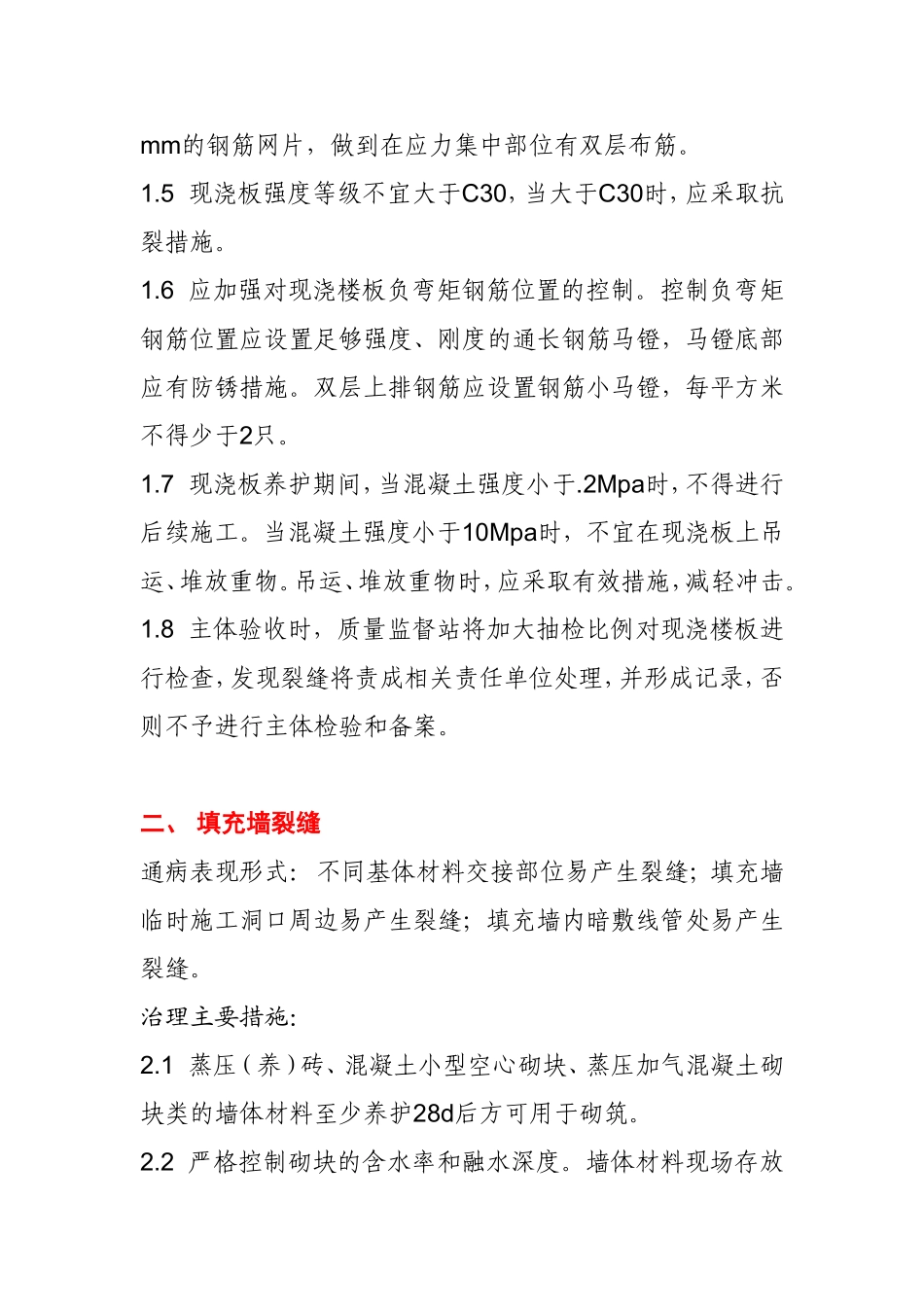 住宅工程质量通病治理的实施方案_第2页