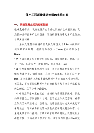 住宅工程质量通病治理的实施方案