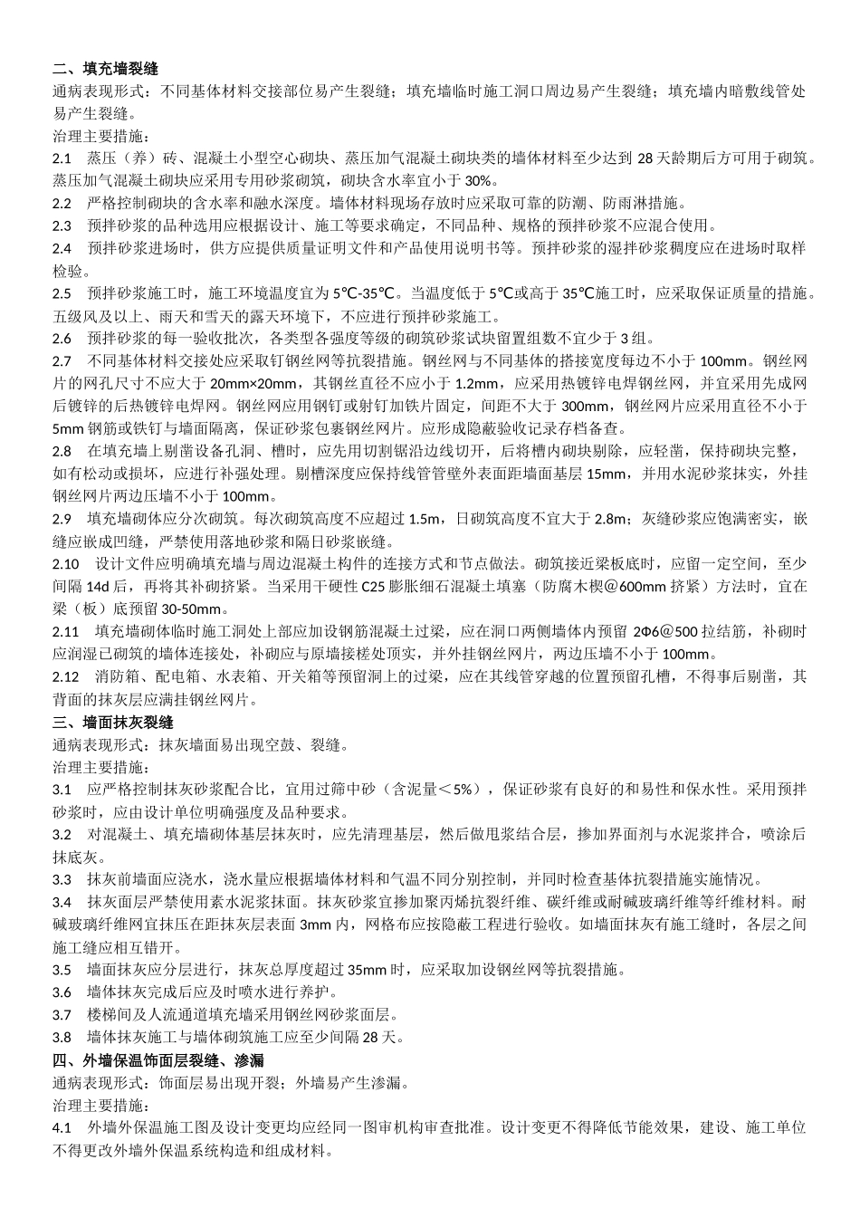 住宅工程质量通病专项治理措施_第2页