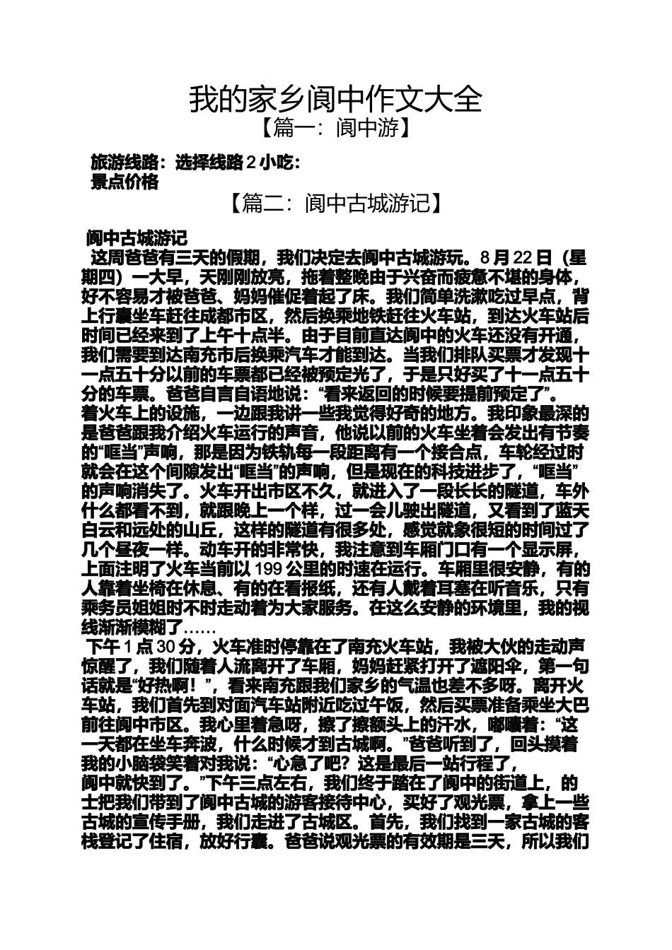 作文范文之我的家乡阆中作文大全_第1页