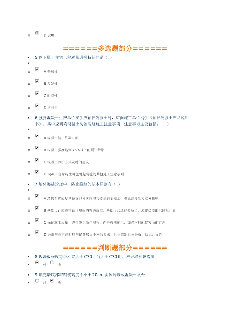 住宅工程质量通病专项治理措施继教试题_第2页