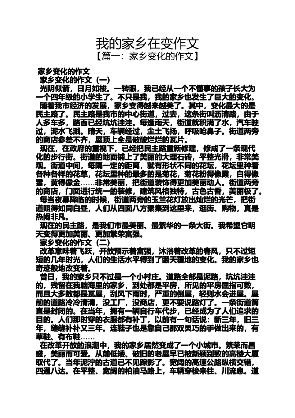 作文范文之我的家乡在变作文_第1页