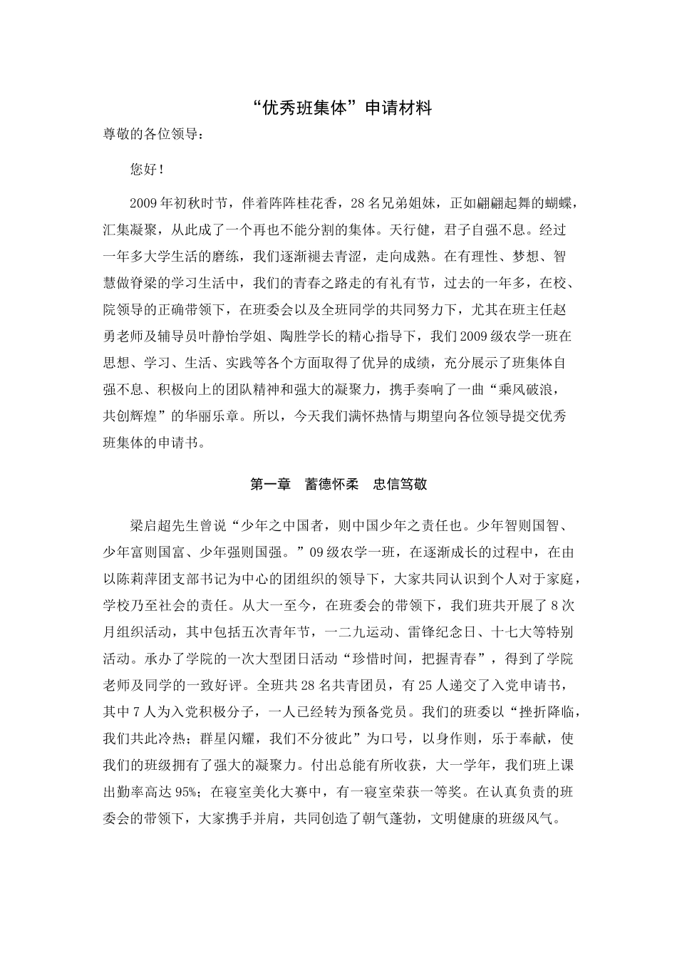 优秀班集体申报材料_第1页