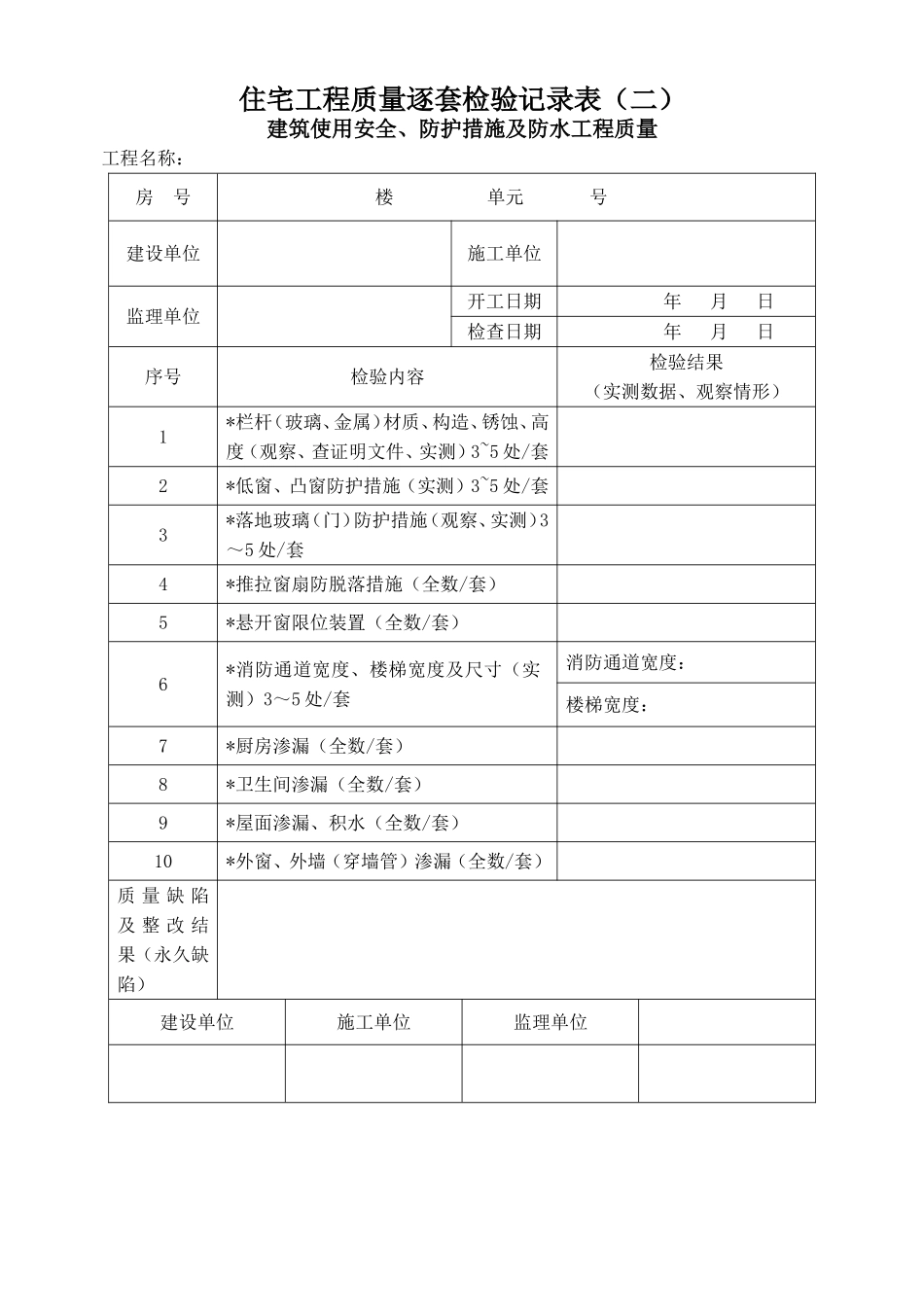 住宅工程质量逐套检验记录表(深圳2014.4月版)_第2页