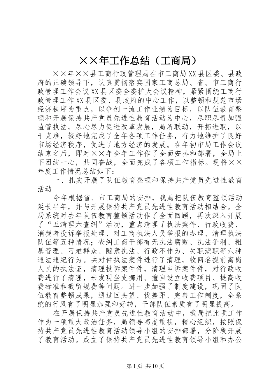 工作总结工商局_第1页