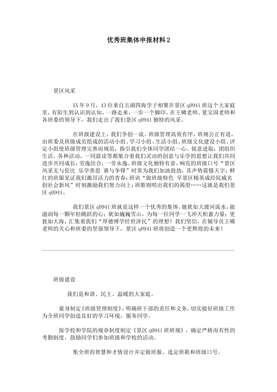 优秀班集体申报材料2-总结报告模板_第1页