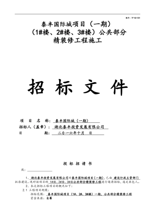 住宅公共部分装修招标文件