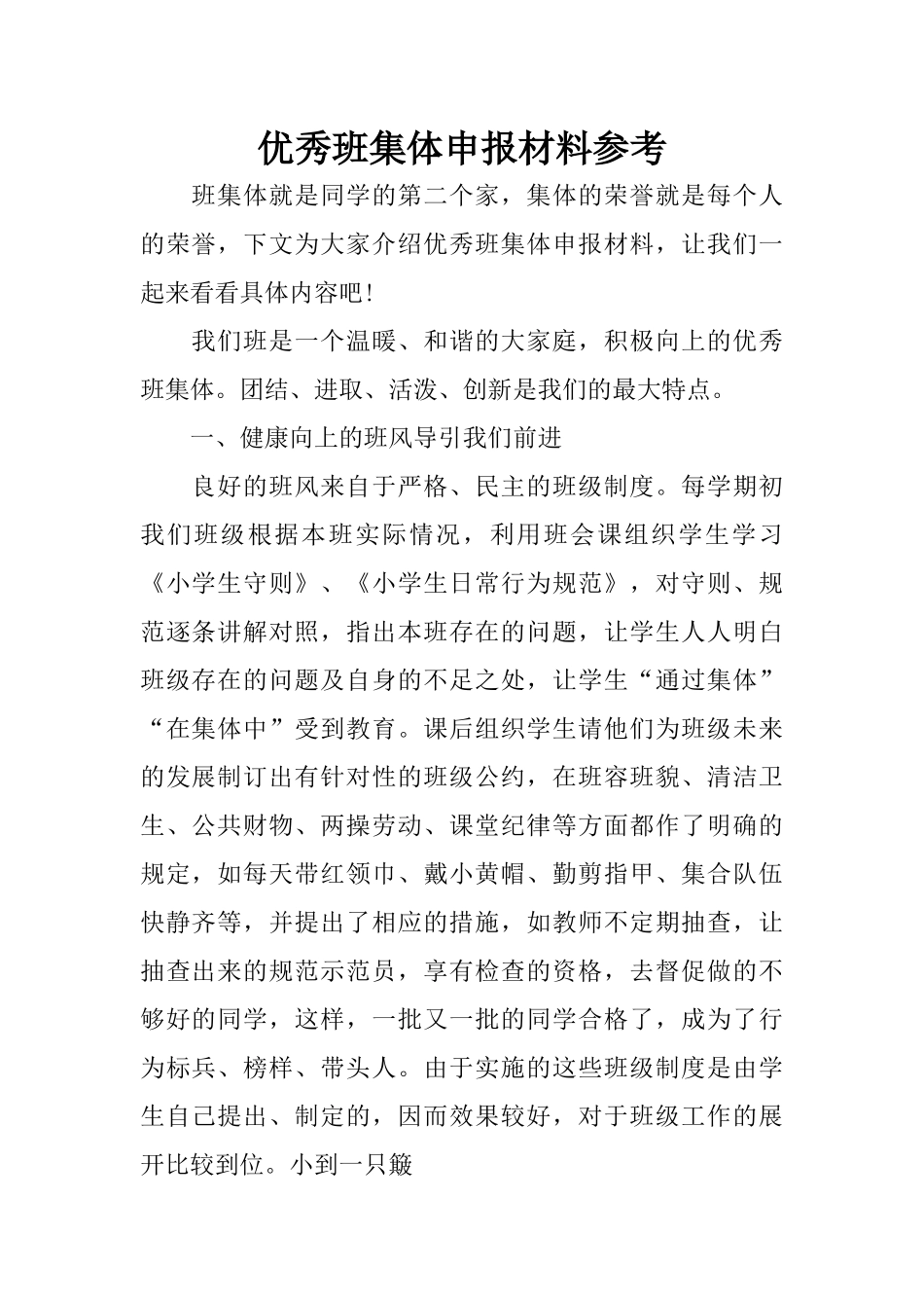 优秀班集体申报材料参考_第1页
