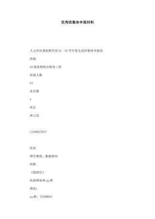 优秀班集体申报材料-总结报告模板