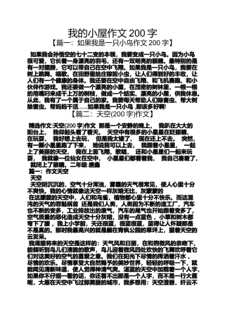 作文范文之我的小屋作文200字