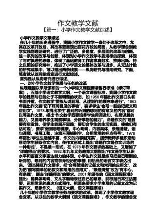 作文范文之作文教学文献