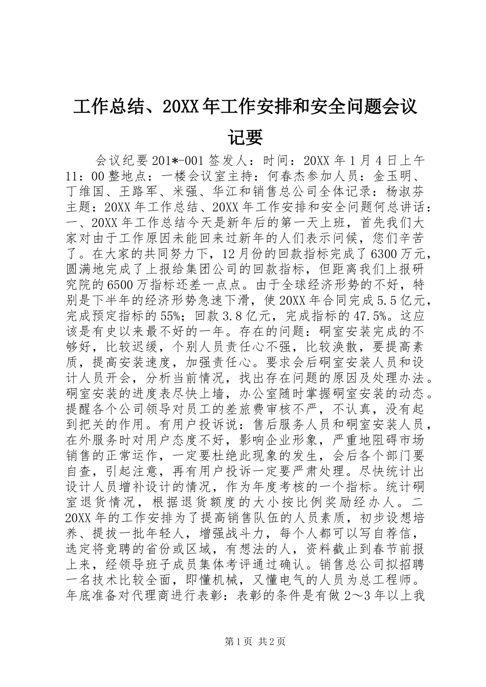 工作总结工作安排和安全问题会议记要_第1页
