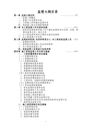 住宅监理大纲范本