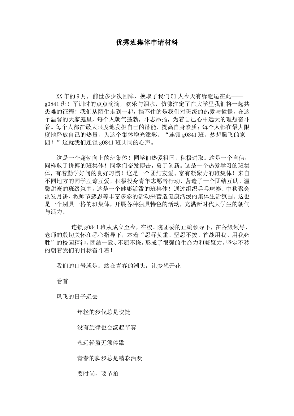 优秀班集体申请材料-总结报告模板-0_第1页