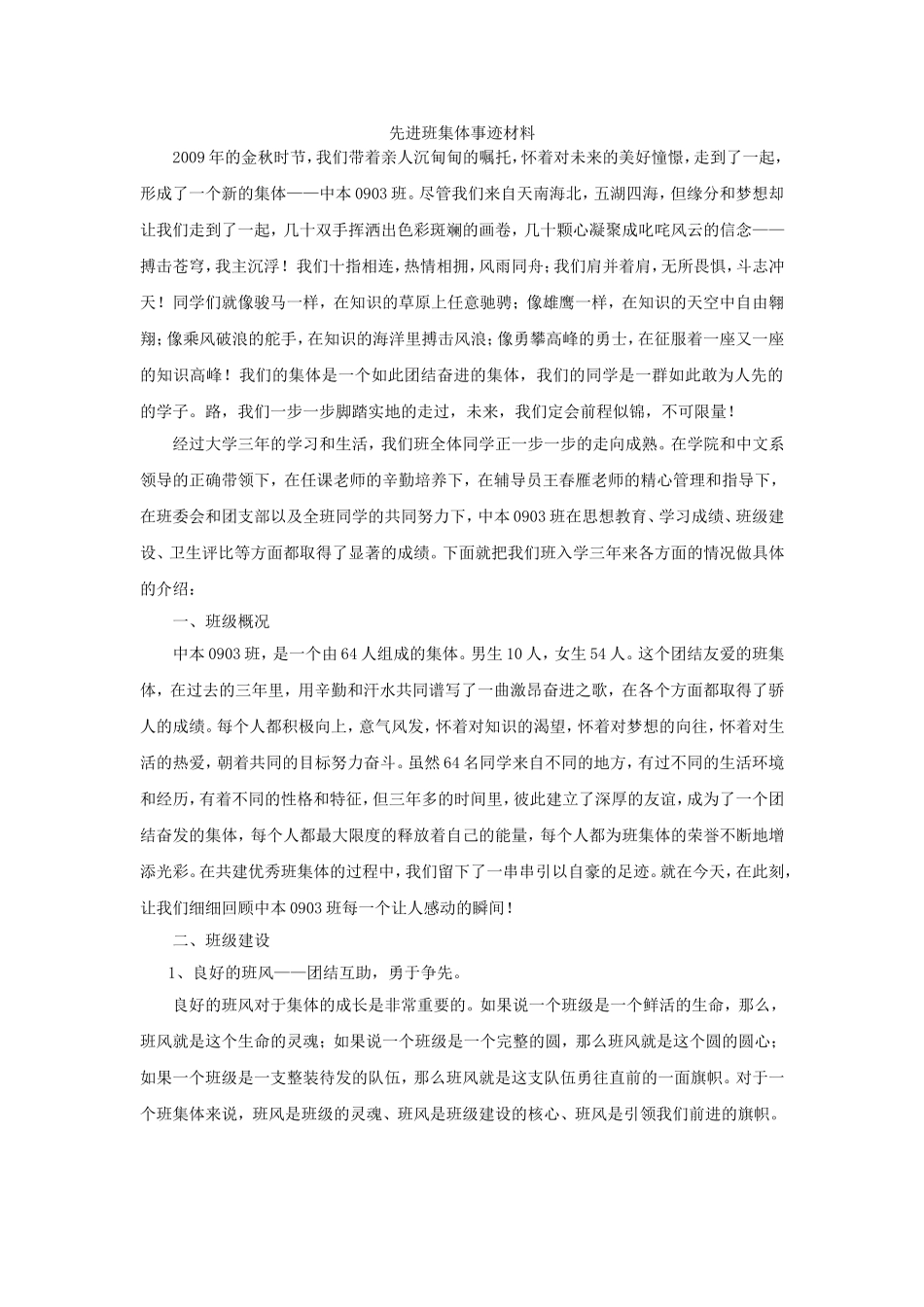 优秀班集体申请事迹材料_第1页