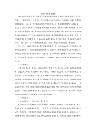 优秀班集体申请事迹材料