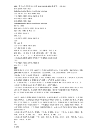 住宅建筑电气设计规范J-1193--2011