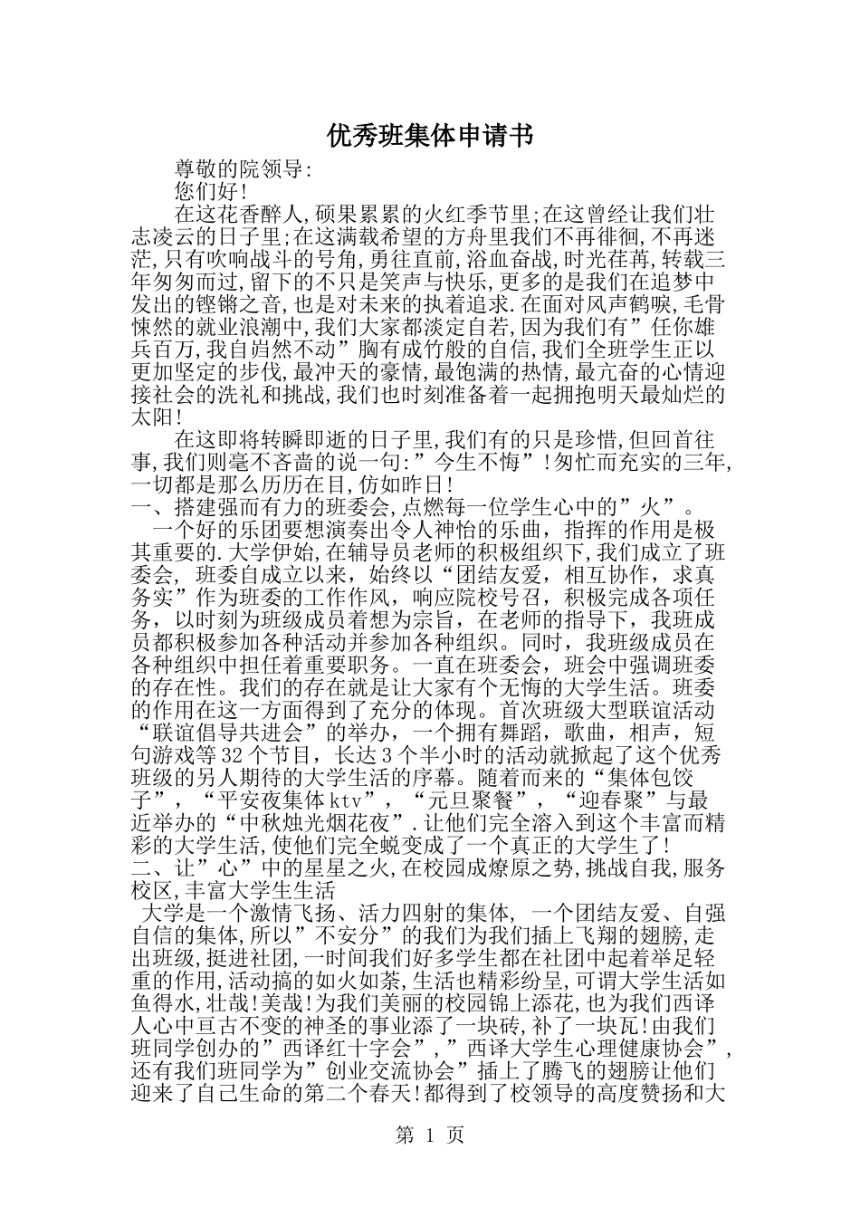 优秀班集体申请书--word范文资料_第1页
