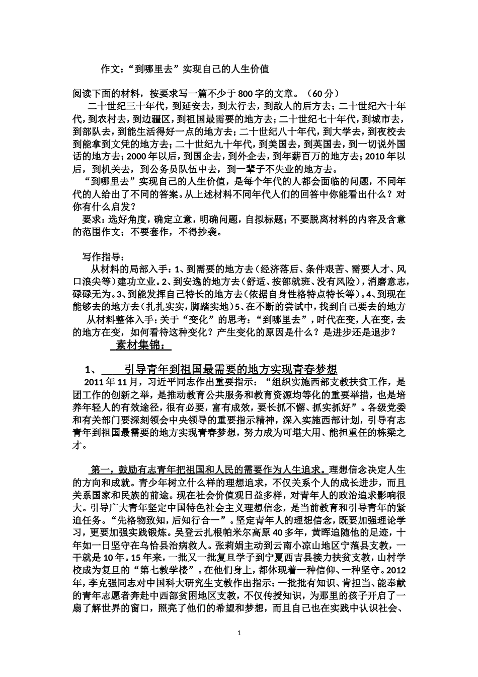 作文“到哪里去”实现自己的人生价值-_第1页