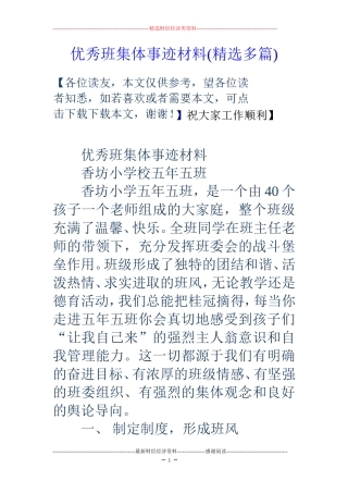 优秀班集体事迹材料(精选多篇)