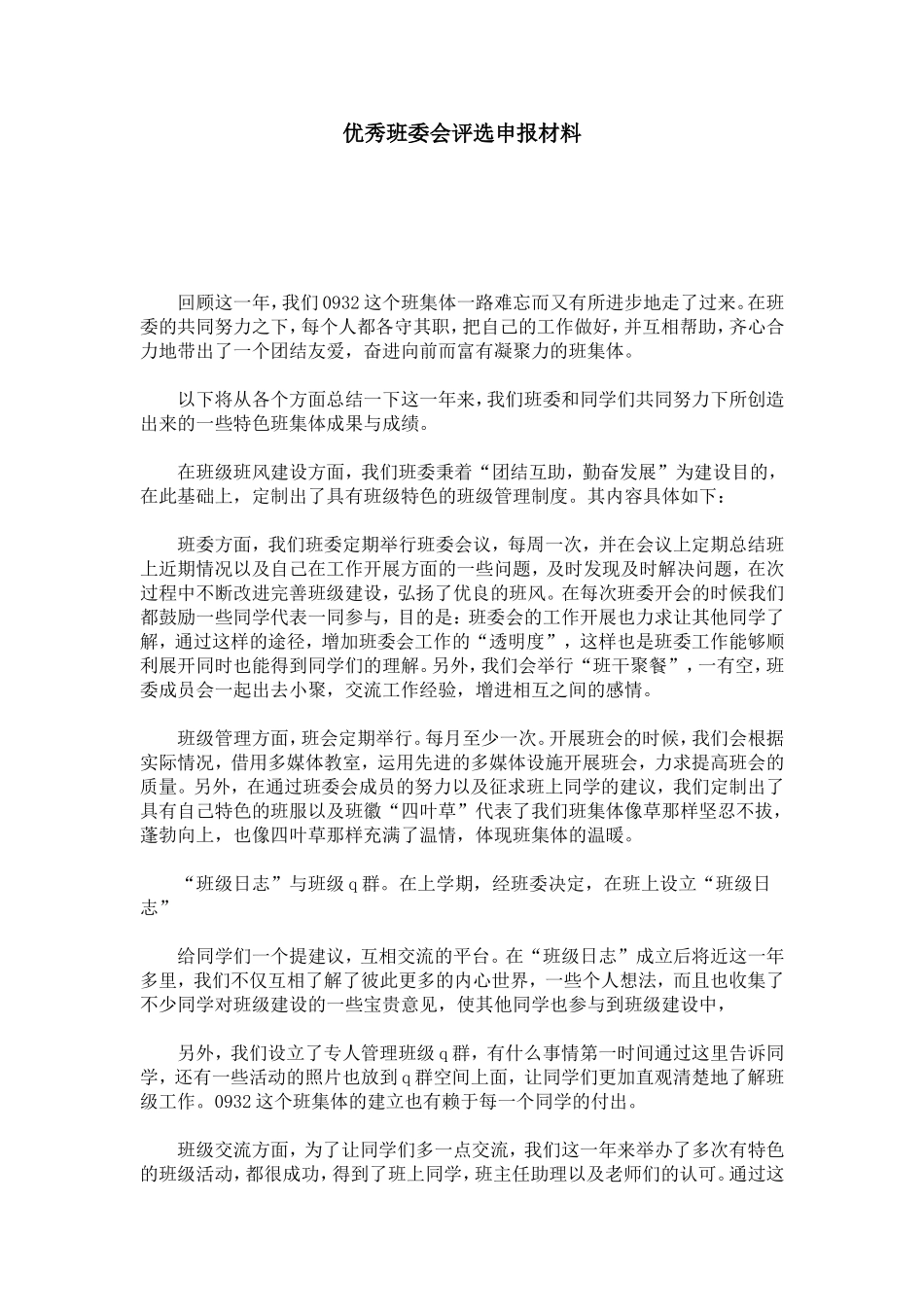 优秀班委会评选申报材料-总结报告模板_第1页