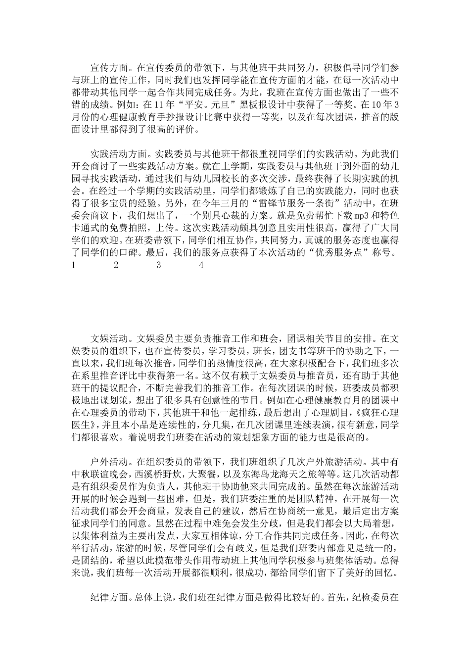 优秀班委会评选申报材料-总结报告模板_第3页