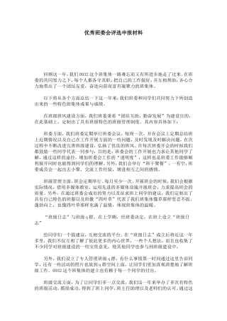 优秀班委会评选申报材料-总结报告模板