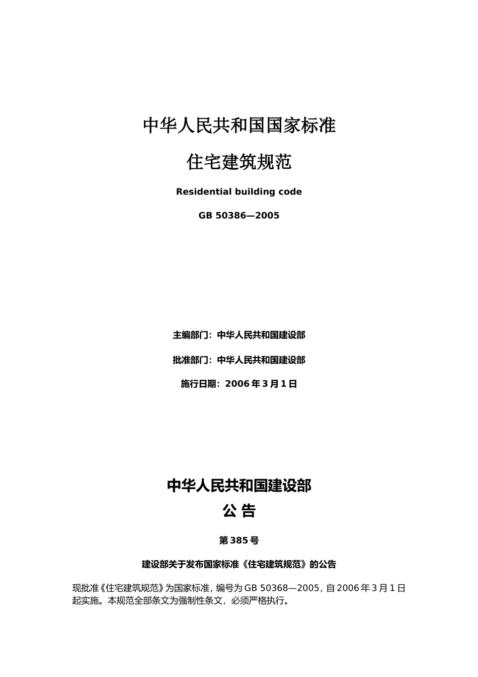 住宅建筑规范GB50368-2005(同名18108)_第1页