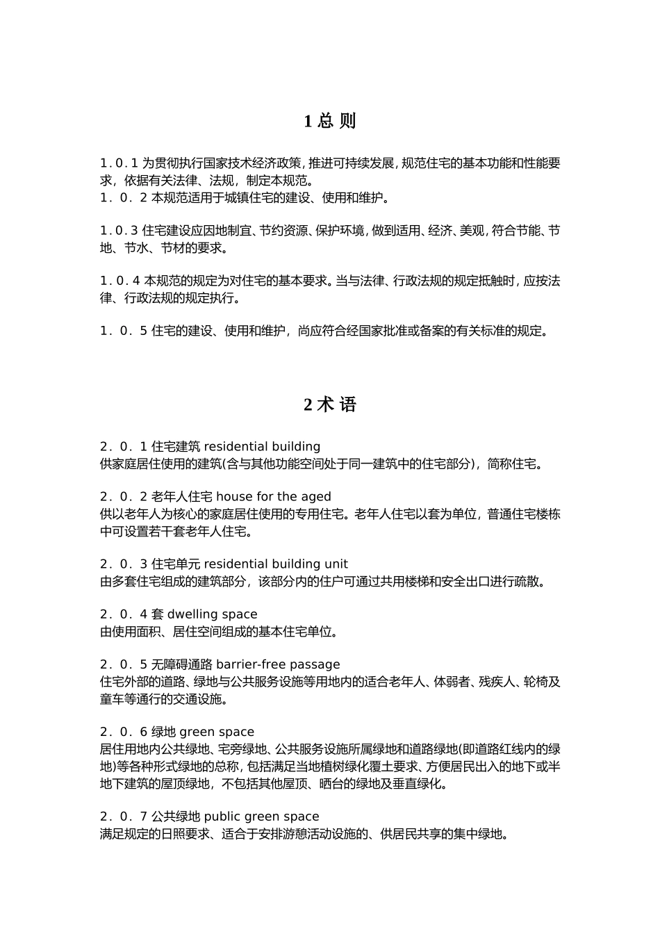 住宅建筑规范GB50368-2005_第3页