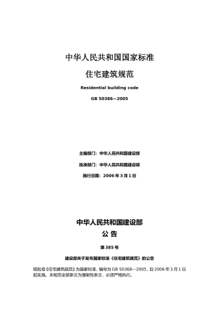住宅建筑规范GB50368-2005
