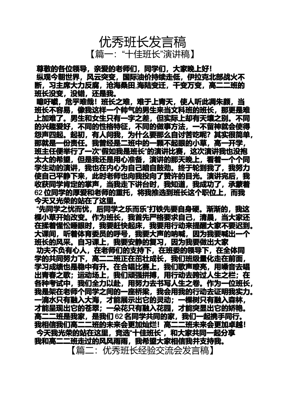 优秀班长发言稿_第1页