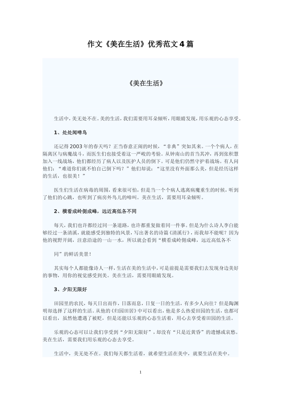 作文《美在生活》范文_第1页