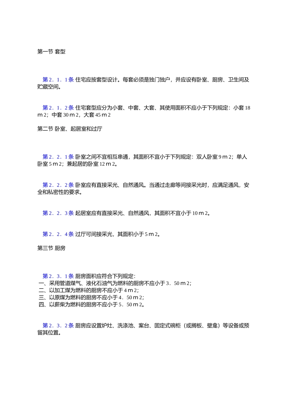 住宅建筑设计规范_第2页