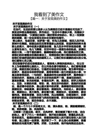 作文范文之我看到了美作文