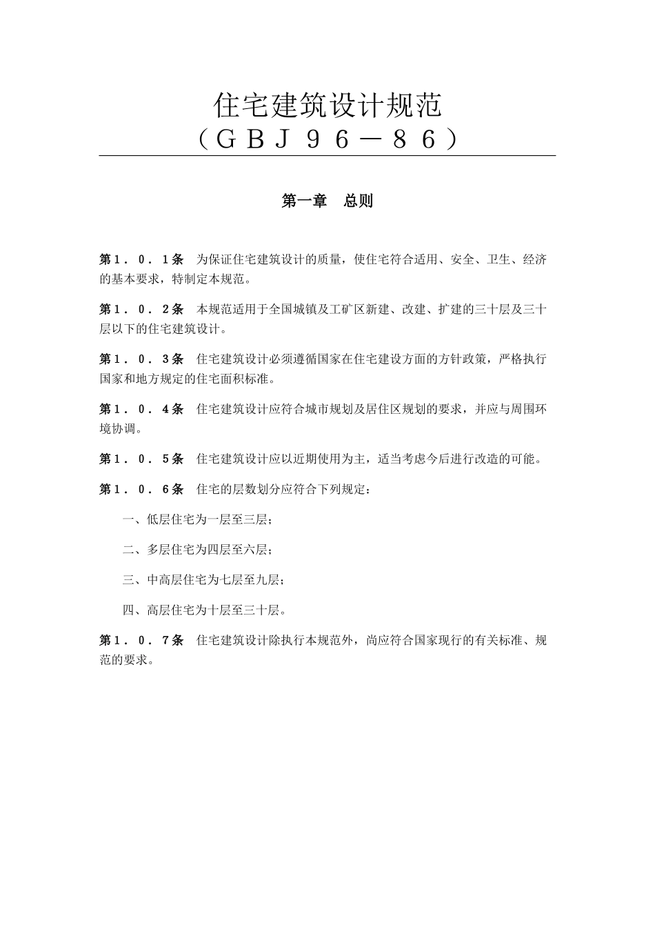 住宅建筑设计规范GBJ96-86_第1页