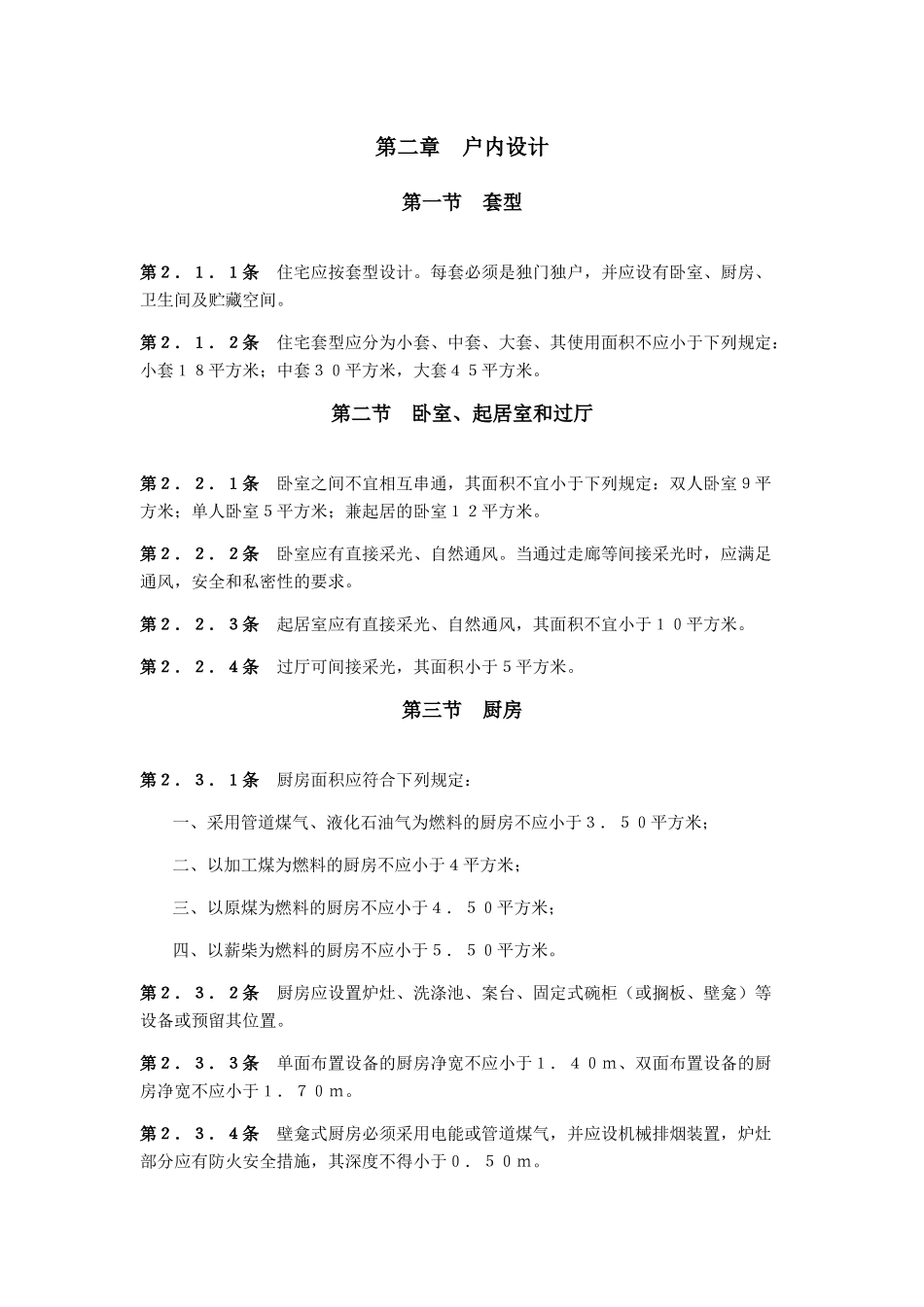 住宅建筑设计规范GBJ96-86_第2页