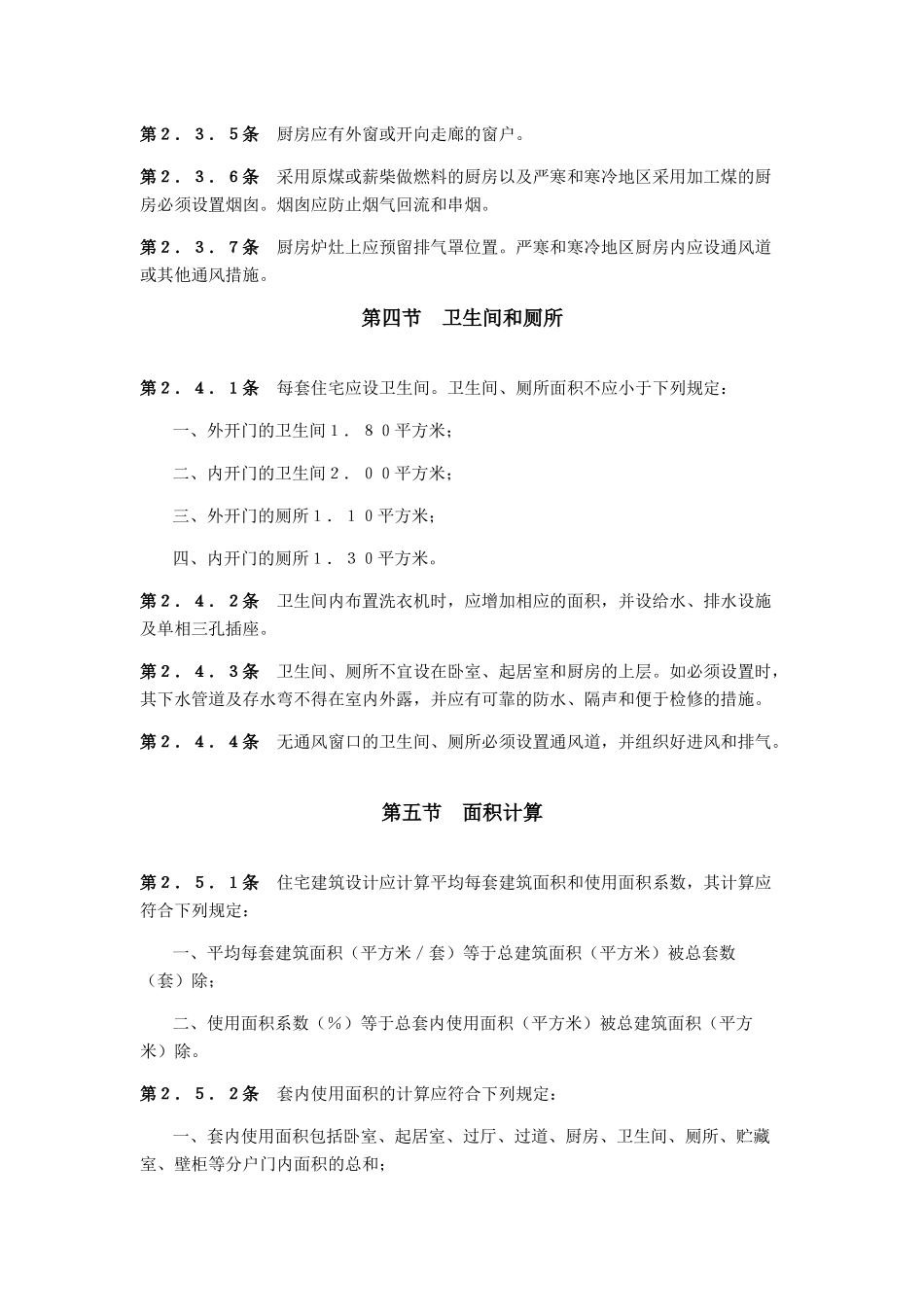 住宅建筑设计规范GBJ96-86_第3页